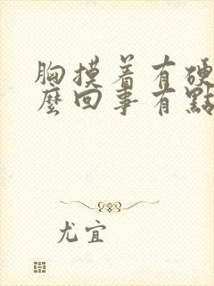 胸摸着有硬块怎么回事有点疼