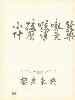 小孩喉咙发炎吃什么消炎药最好效果