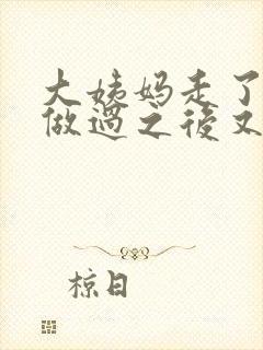 大姨妈走了两天做过之后又有血了