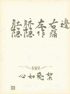 肚脐左右边腹部隐隐作痛