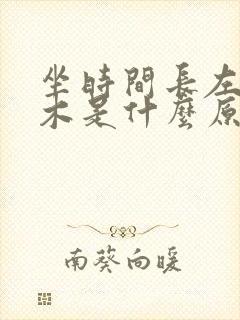 坐时间长左腿麻木是什么原因