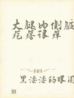 大腿内侧腋窝红疙瘩很痒