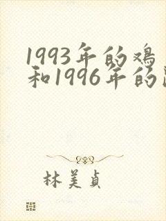 1993年的鸡和1996年的鼠婚配好吗