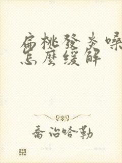 扁桃发炎嗓子疼怎么缓解