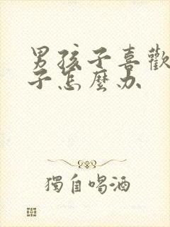 男孩子喜欢男孩子怎么办