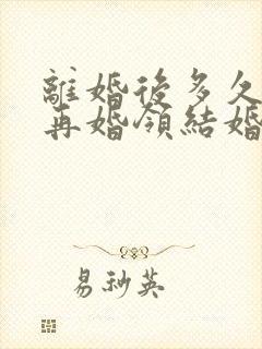 离婚后多久可以再婚领结婚证