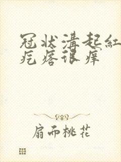 冠状沟起红色的疙瘩很痒