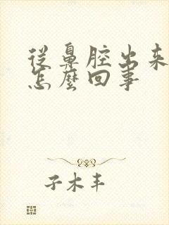 从鼻腔出来的痰怎么回事