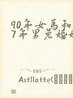 90年女马和87年男兔婚姻怎么样