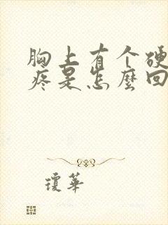 胸上有个硬块还疼是怎么回事