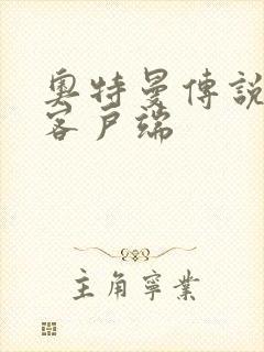 奥特曼传说之战客户端