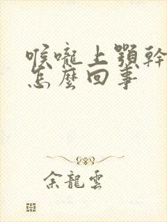 喉咙上颚干疼是怎么回事封面