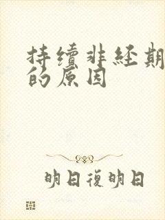 持续非经期出血的原因