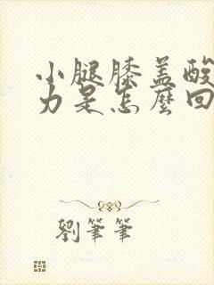 小腿膝盖酸软无力是怎么回事封面