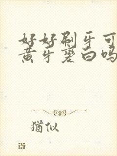 好好刷牙可以让黄牙变白吗