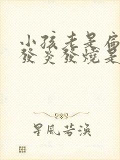 小孩老是扁桃体发炎发烧是什么原因