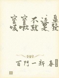 宝宝不流鼻涕不咳嗽就是发烧是什么原因