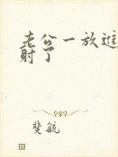 老公一放进去就射了