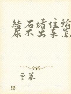 结石堵住输尿管尿不出来怎么办