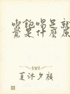 吃饱喝足就想睡觉是什么原因