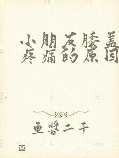 小朋友膝盖弯曲疼痛的原因封面