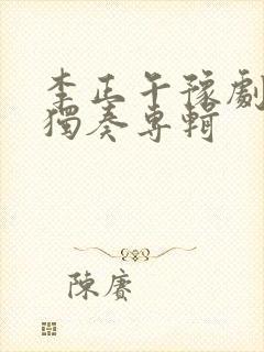 李正午豫剧板胡独奏专辑封面