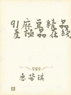 91麻豆精品国产极品在线观看封面