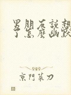 男朋友说想抱我了怎么幽默回复