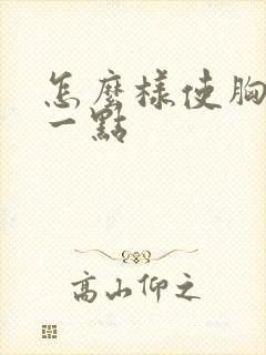 怎么样使胸变小一点