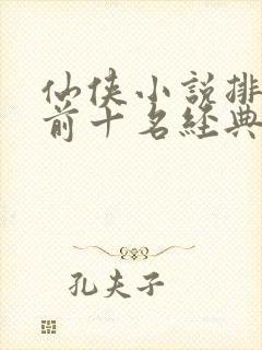 仙侠小说排行榜前十名经典