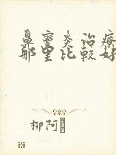 鼻窦炎治疗医院那里比较好