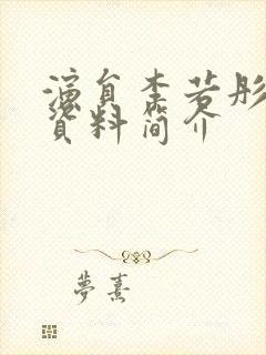 演员李若彤个人资料简介