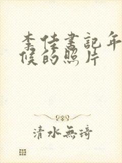 李佳书记年轻时候的照片