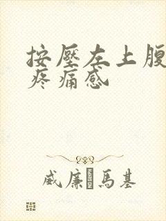 按压左上腹部有疼痛感