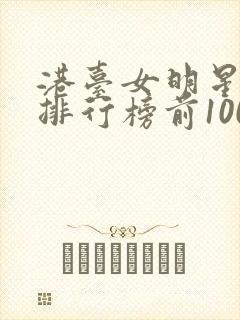 港台女明星颜值排行榜前100名