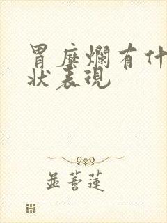 胃糜烂有什么症状表现