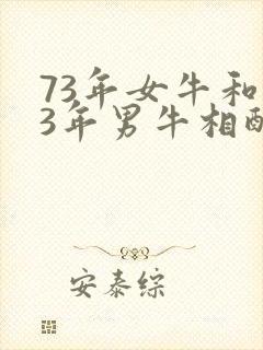 73年女牛和73年男牛相配婚姻如何