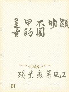 美甲不明显还好看的图封面