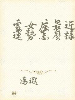 处女座最近感情运势怎么样