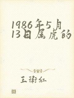 1986年5月13日属虎的命运