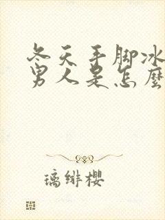 冬天手脚冰凉的男人是怎么回事封面