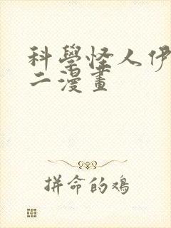 科学怪人伊藤润二漫画