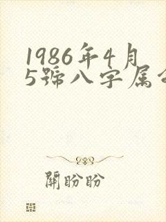 1986年4月5号八字属命
