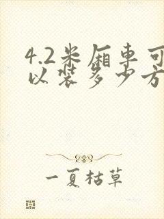 4.2米厢车可以装多少方封面