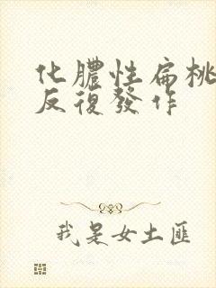 化脓性扁桃体炎反复发作