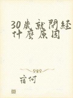 30岁就闭经了什么原因