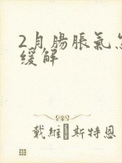 2月肠胀气怎么缓解