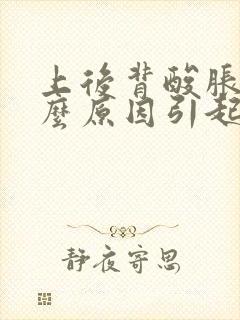 上后背酸胀是什么原因引起