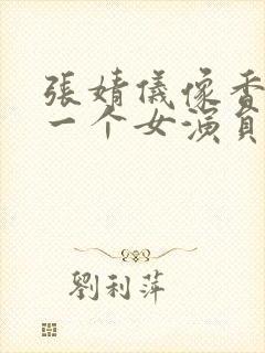 张婧仪像香港的一个女演员