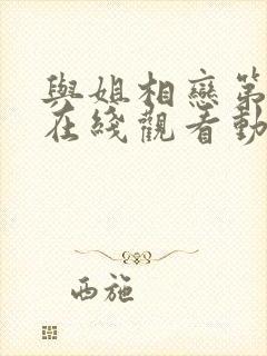 与姐相恋第一季在线观看动漫